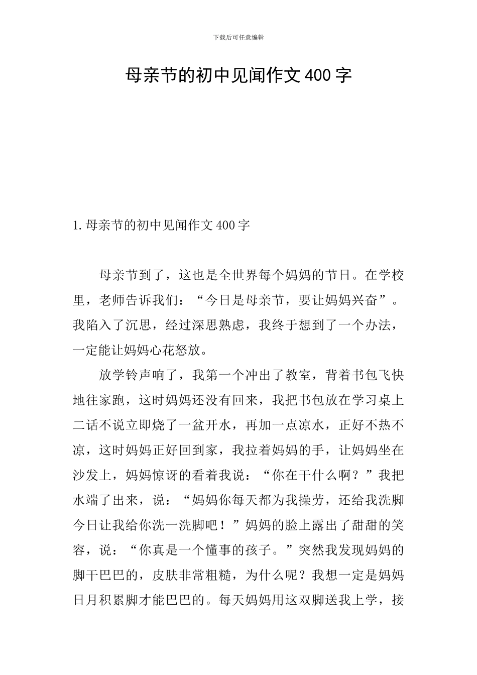 母亲节的初中见闻作文400字_第1页