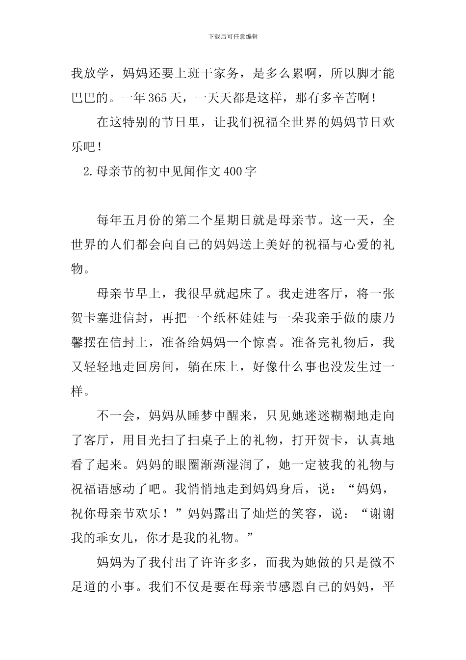 母亲节的初中见闻作文400字_第2页