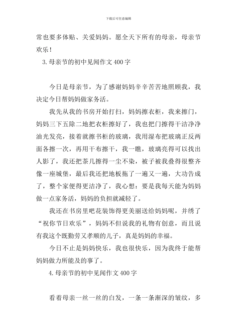 母亲节的初中见闻作文400字_第3页