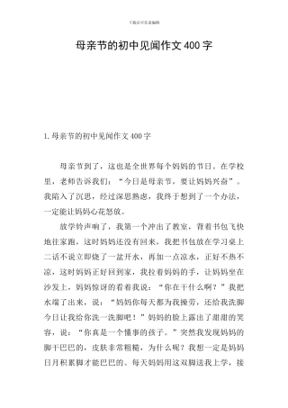 母亲节的初中见闻作文400字