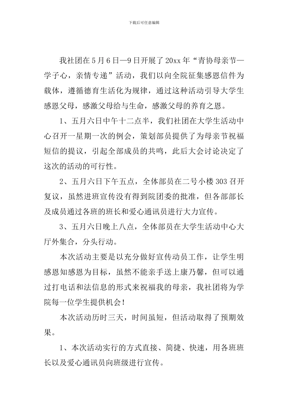 母亲节的活动总结格式_第3页