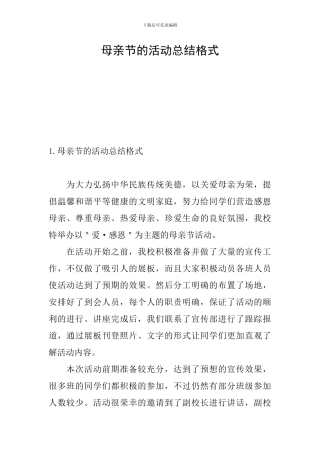 母亲节的活动总结格式