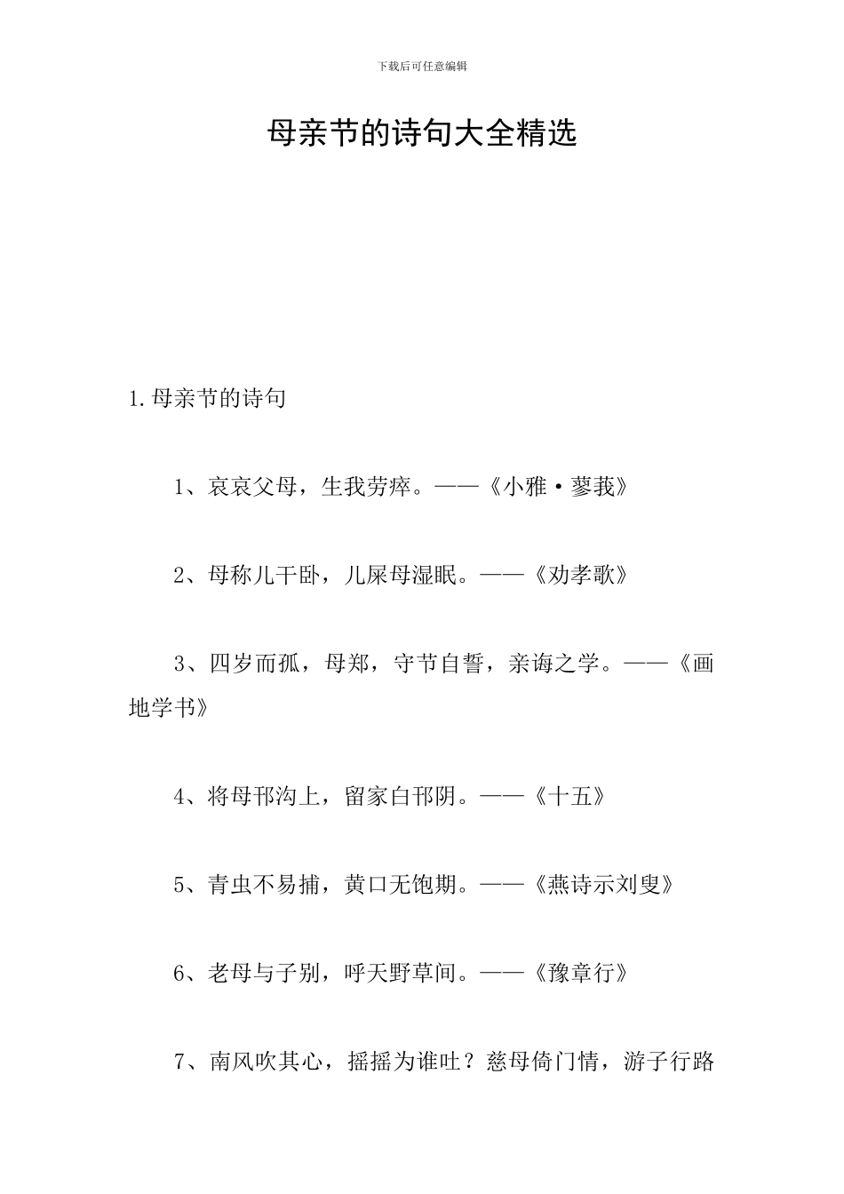 母亲节的诗句大全精选_第1页