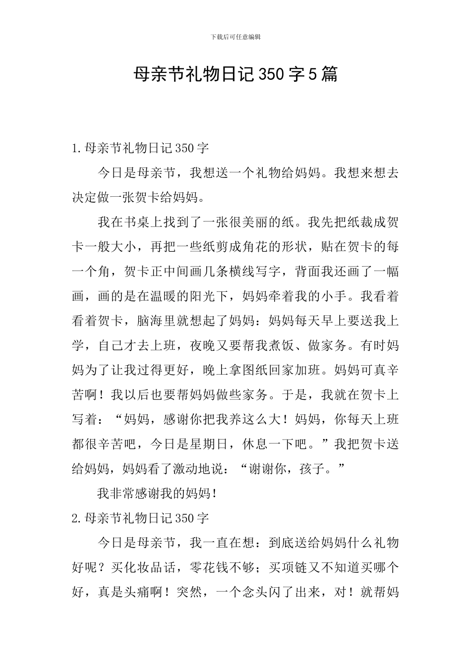 母亲节礼物日记350字5篇_第1页
