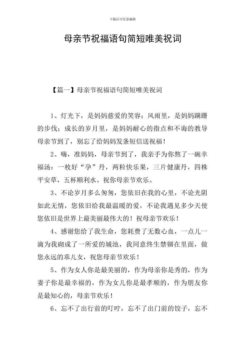母亲节祝福语句简短唯美祝词_第1页