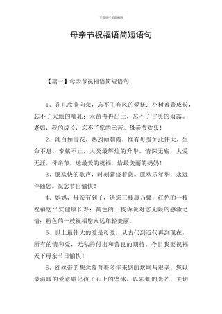母亲节祝福语简短语句