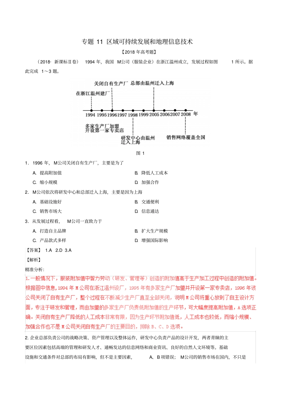 三年高考2012018高考地理试题分项版解析专题11区域可持续发展和地理信息技术含解析_第1页