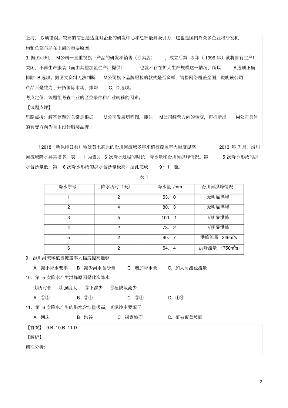 三年高考2012018高考地理试题分项版解析专题11区域可持续发展和地理信息技术含解析_第2页