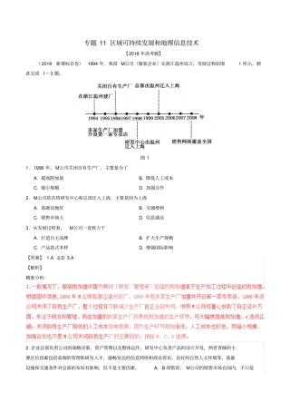 三年高考2012018高考地理试题分项版解析专题11区域可持续发展和地理信息技术含解析