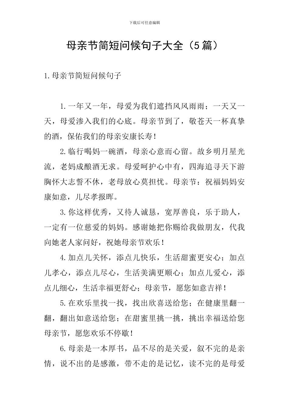 母亲节简短问候句子大全_第1页