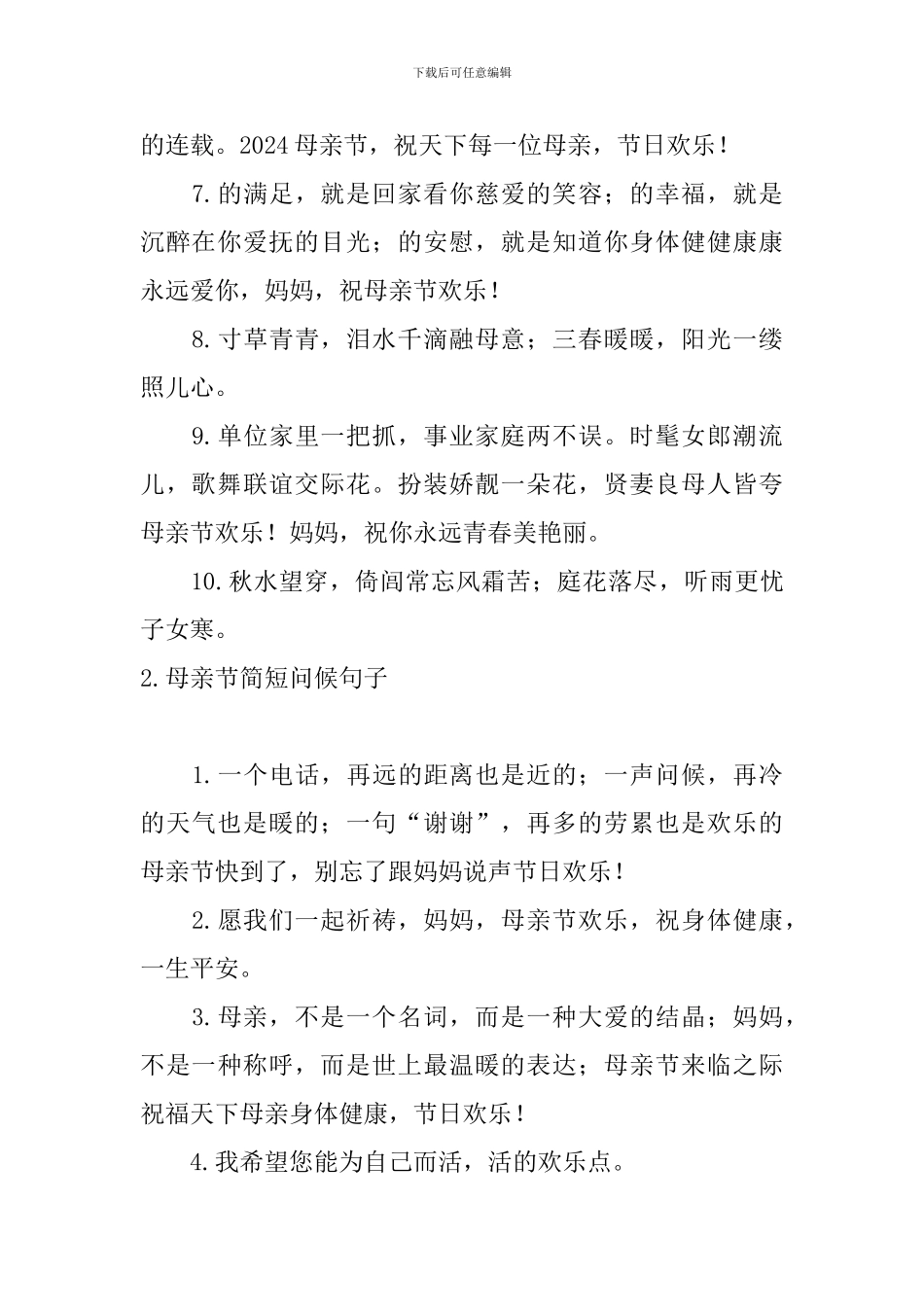 母亲节简短问候句子大全_第2页
