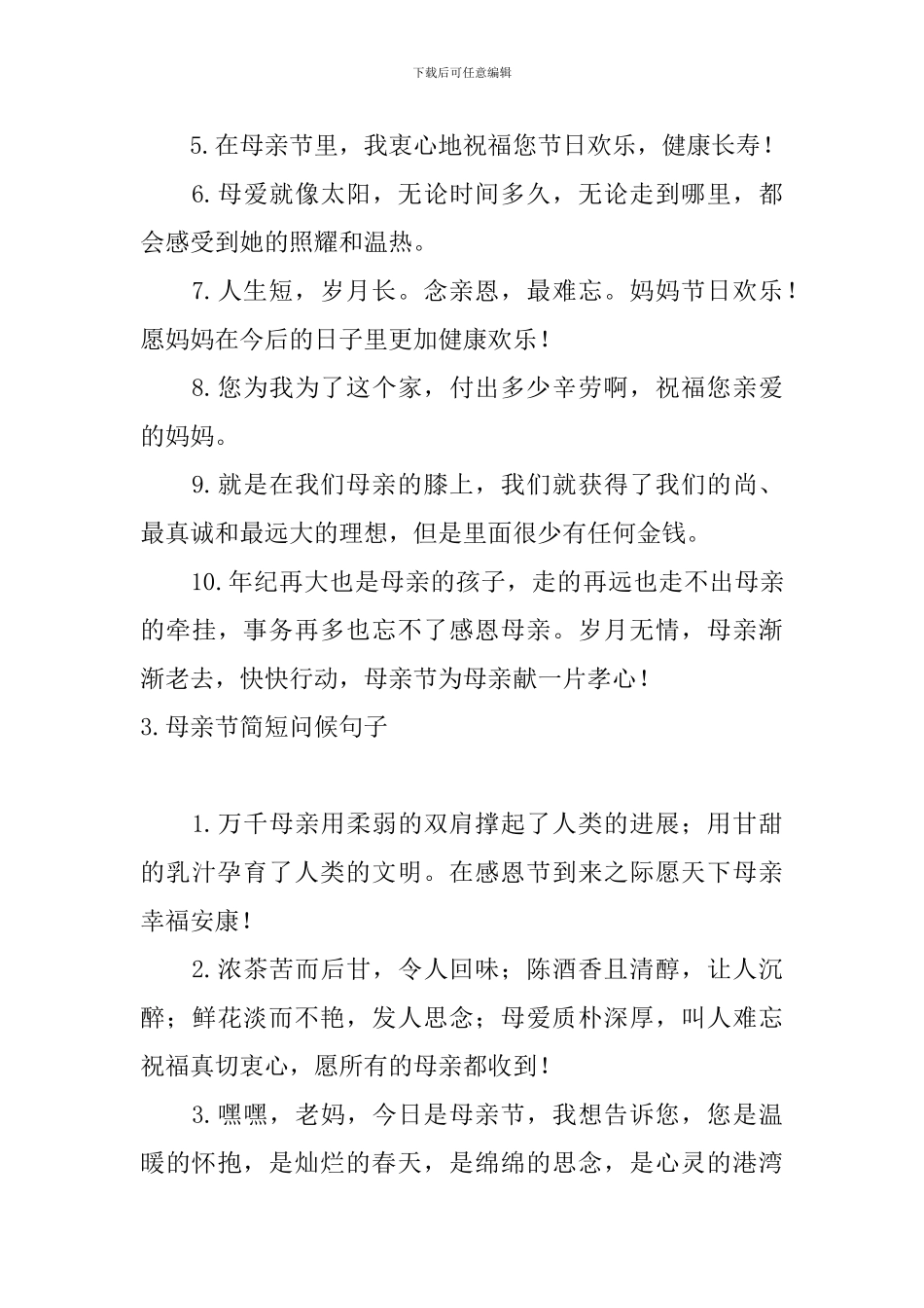 母亲节简短问候句子大全_第3页