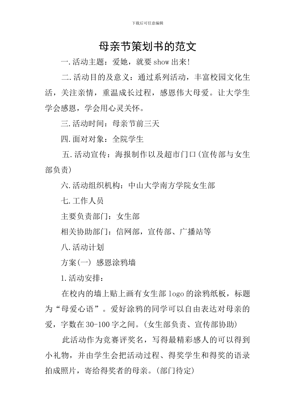 母亲节策划书的范文_第1页