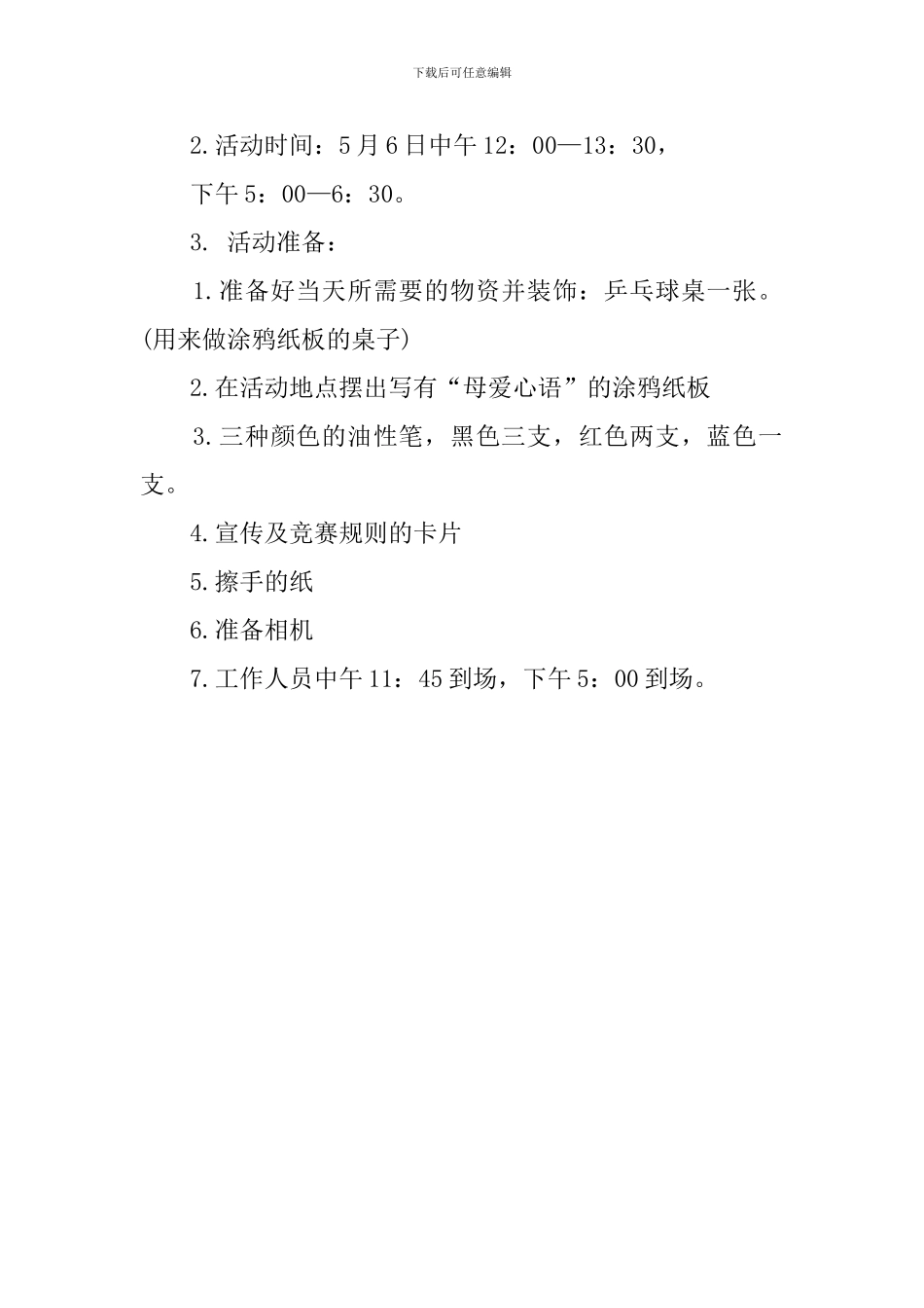 母亲节策划书的范文_第2页