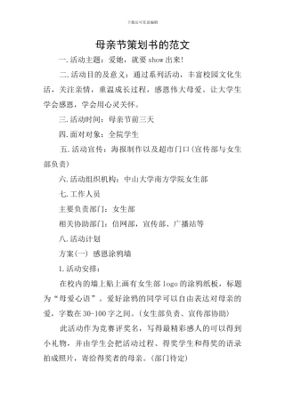 母亲节策划书的范文