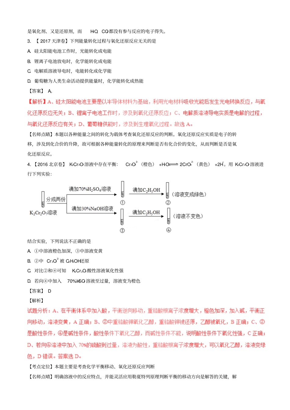 三年高考2016_2018高考化学试题分项版解析专题05氧化还原反应01_第2页