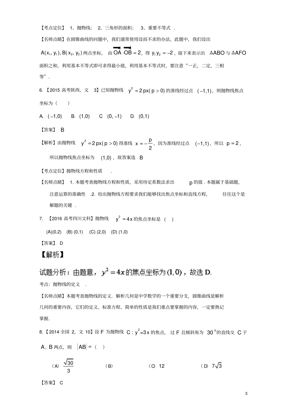 三年高考2015_2017高考数学试题分项版解析专题16抛物线文_第3页