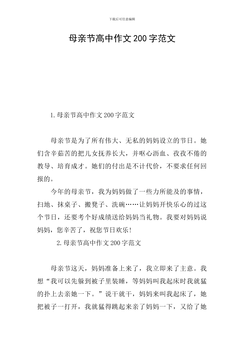 母亲节高中作文200字范文_第1页