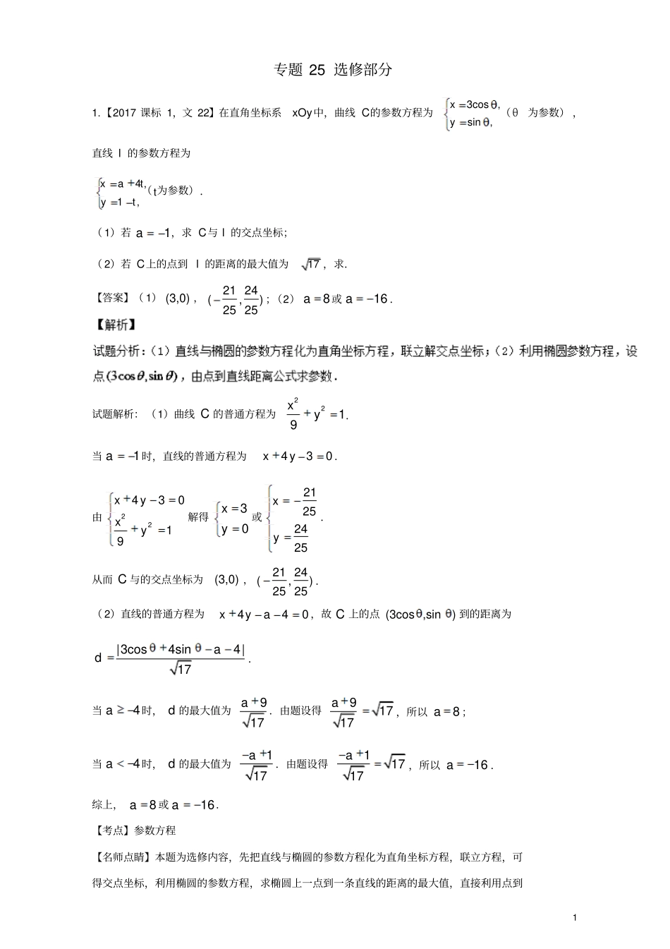 三年高考2015_2017高考数学试题分项版解析专题25选修部分文_第1页