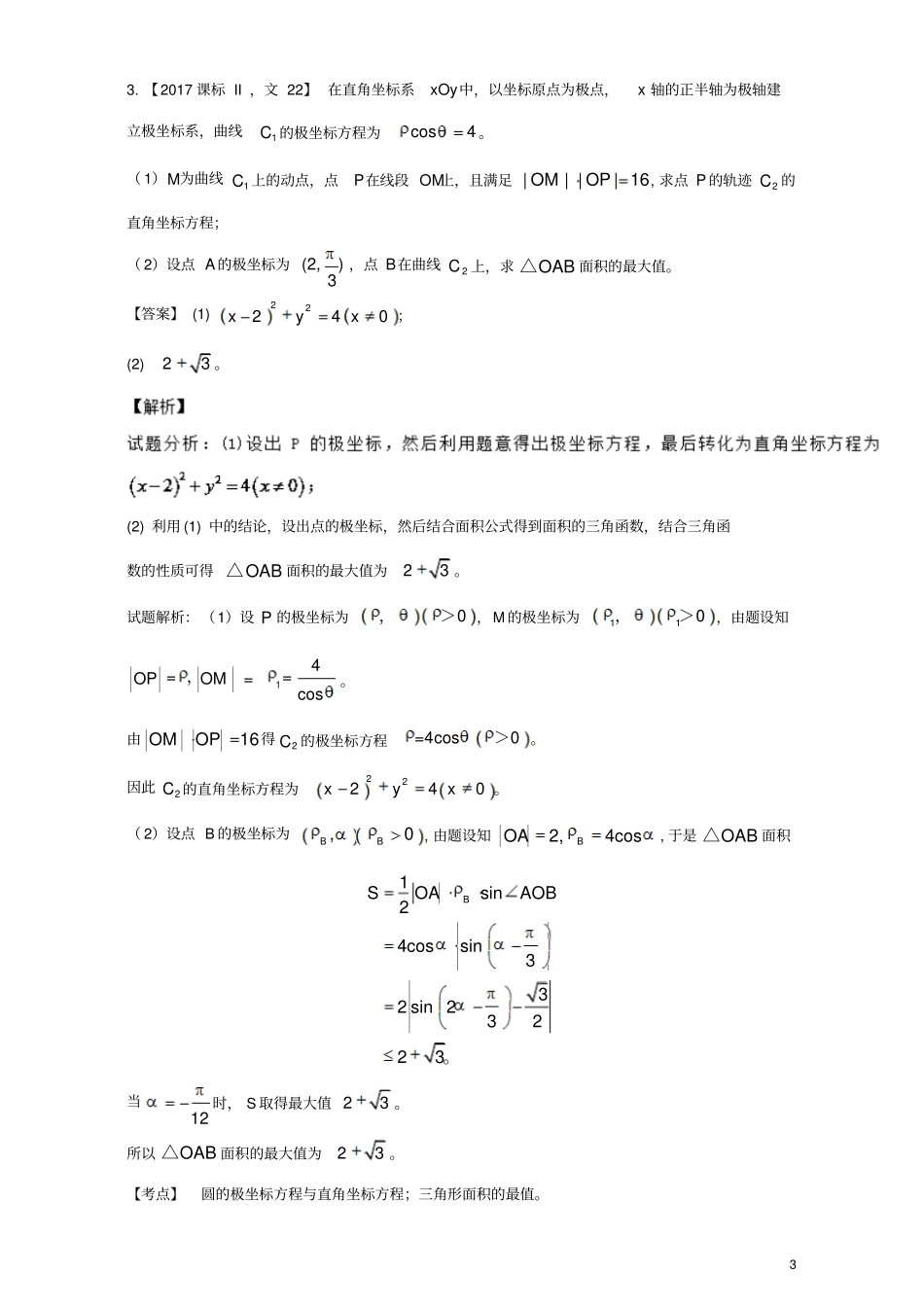 三年高考2015_2017高考数学试题分项版解析专题25选修部分文_第3页