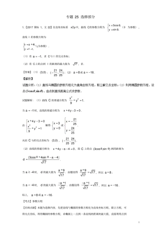 三年高考2015_2017高考数学试题分项版解析专题25选修部分文