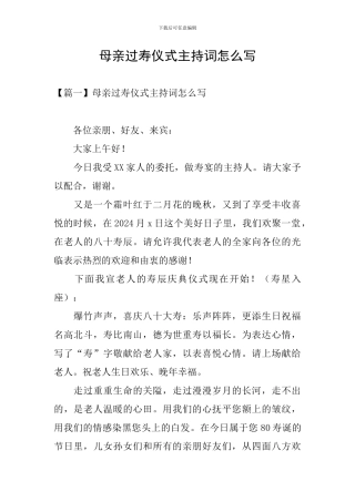 母亲过寿仪式主持词怎么写