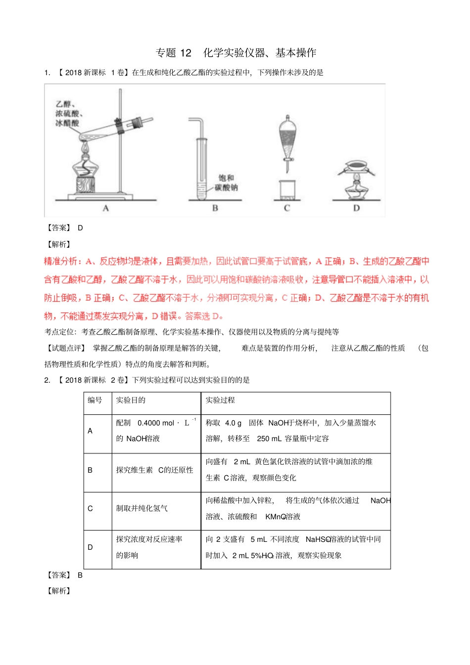 三年高考2016_2018高考化学试题分项版解析专题12化学试验仪器基本操作08_第1页