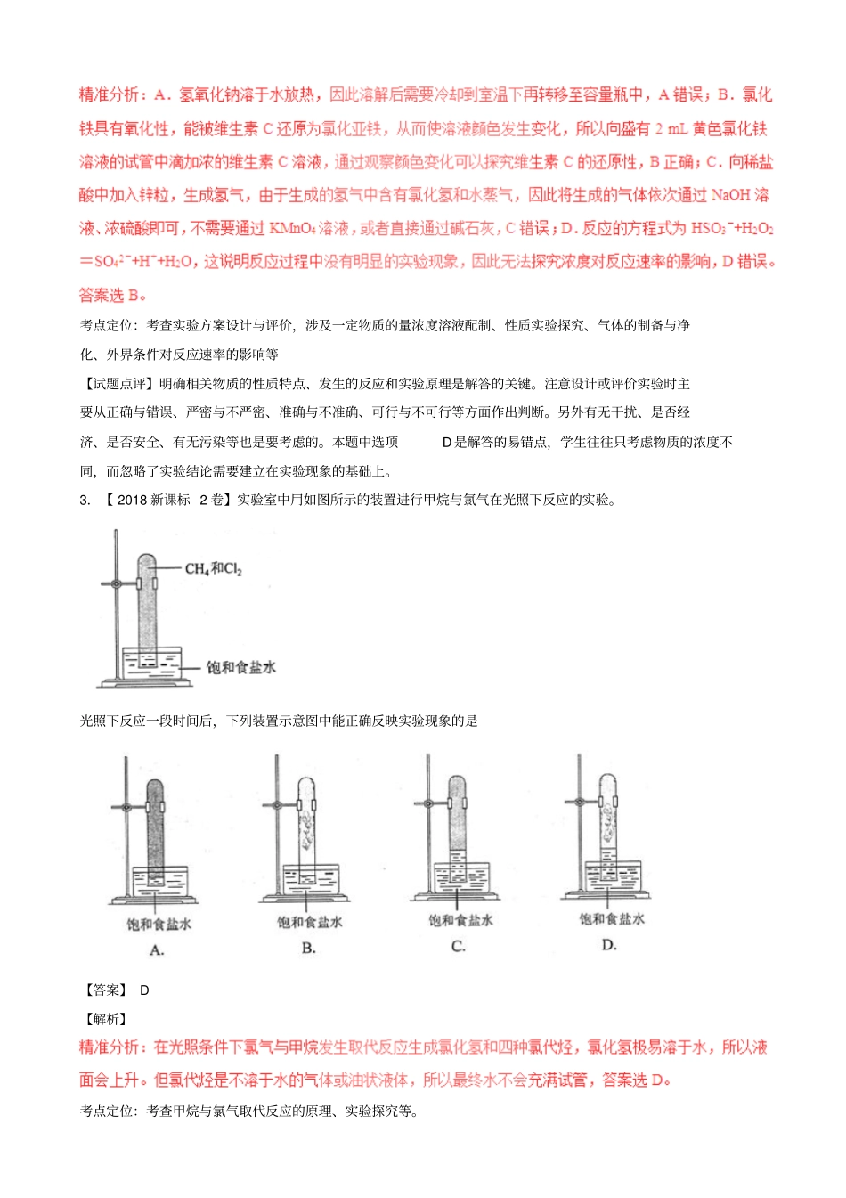 三年高考2016_2018高考化学试题分项版解析专题12化学试验仪器基本操作08_第2页