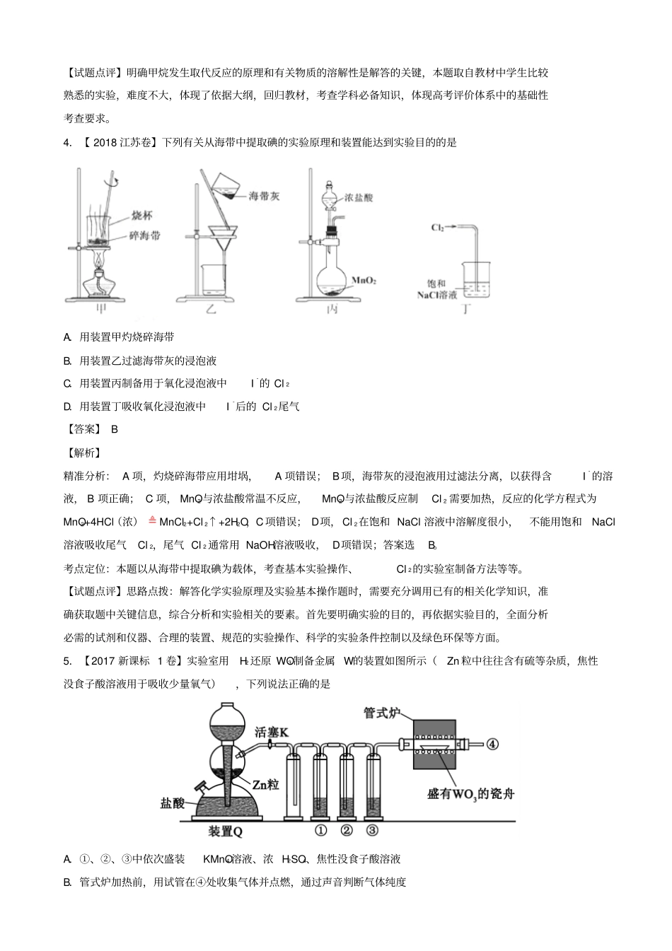 三年高考2016_2018高考化学试题分项版解析专题12化学试验仪器基本操作08_第3页