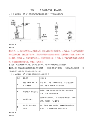 三年高考2016_2018高考化学试题分项版解析专题12化学试验仪器基本操作08