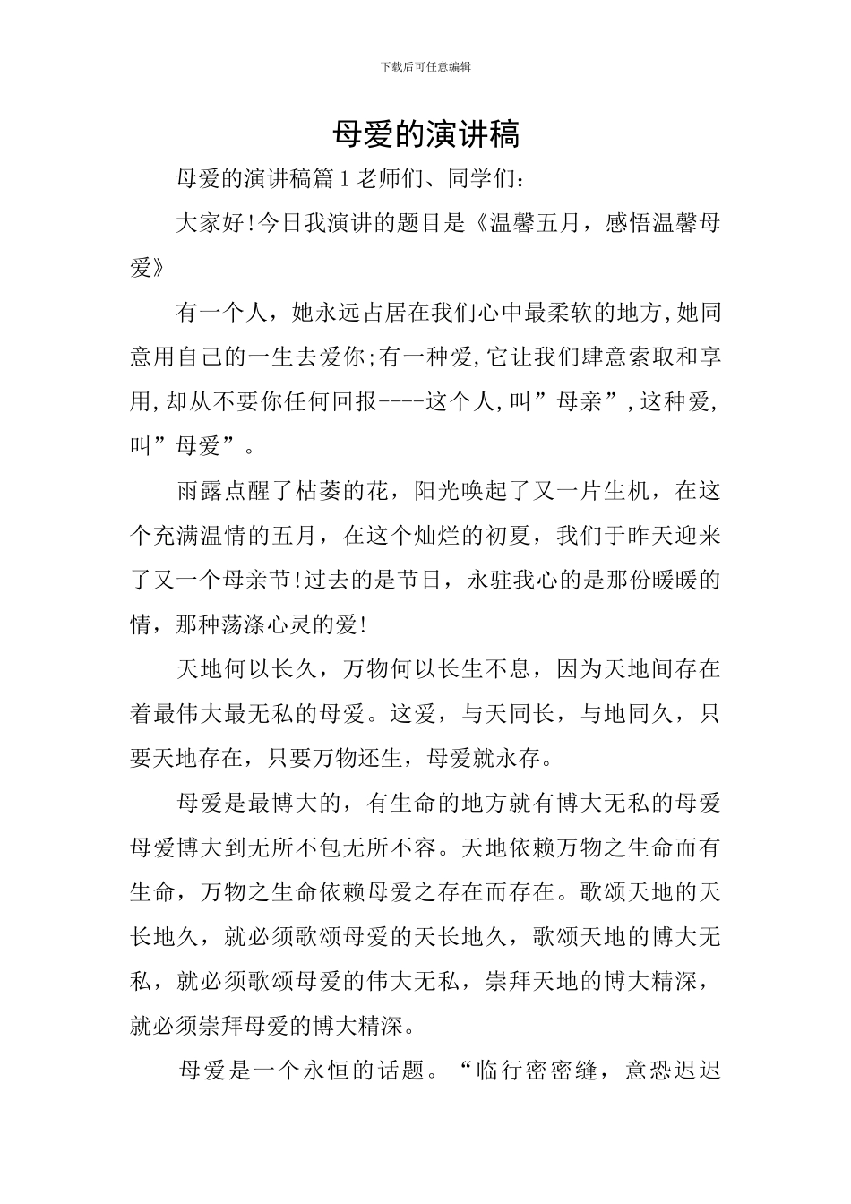 母爱的演讲稿_第1页