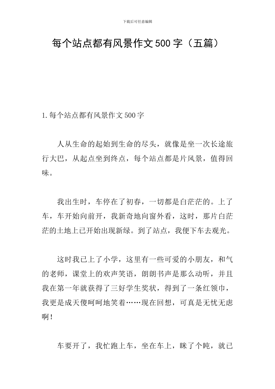 每个站点都有风景作文500字_第1页