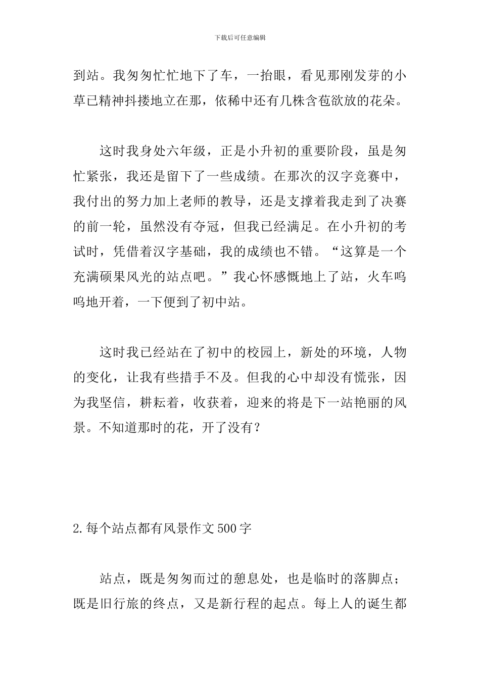 每个站点都有风景作文500字_第2页