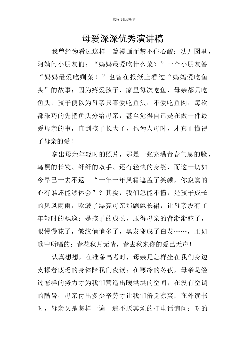 母爱深深优秀演讲稿_第1页