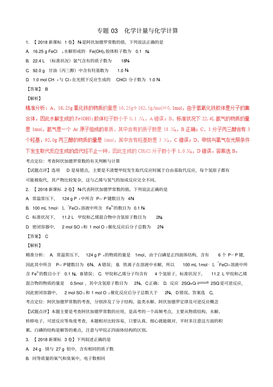 三年高考2016_2018高考化学试题分项版解析专题03化学计量与化学计算含解析_2199_第1页