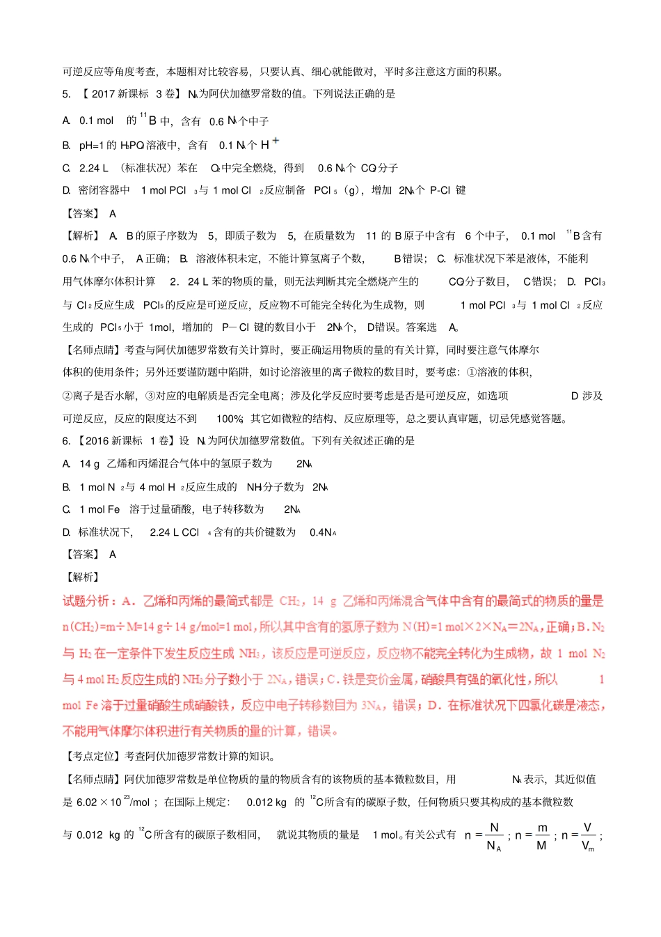三年高考2016_2018高考化学试题分项版解析专题03化学计量与化学计算含解析_2199_第3页