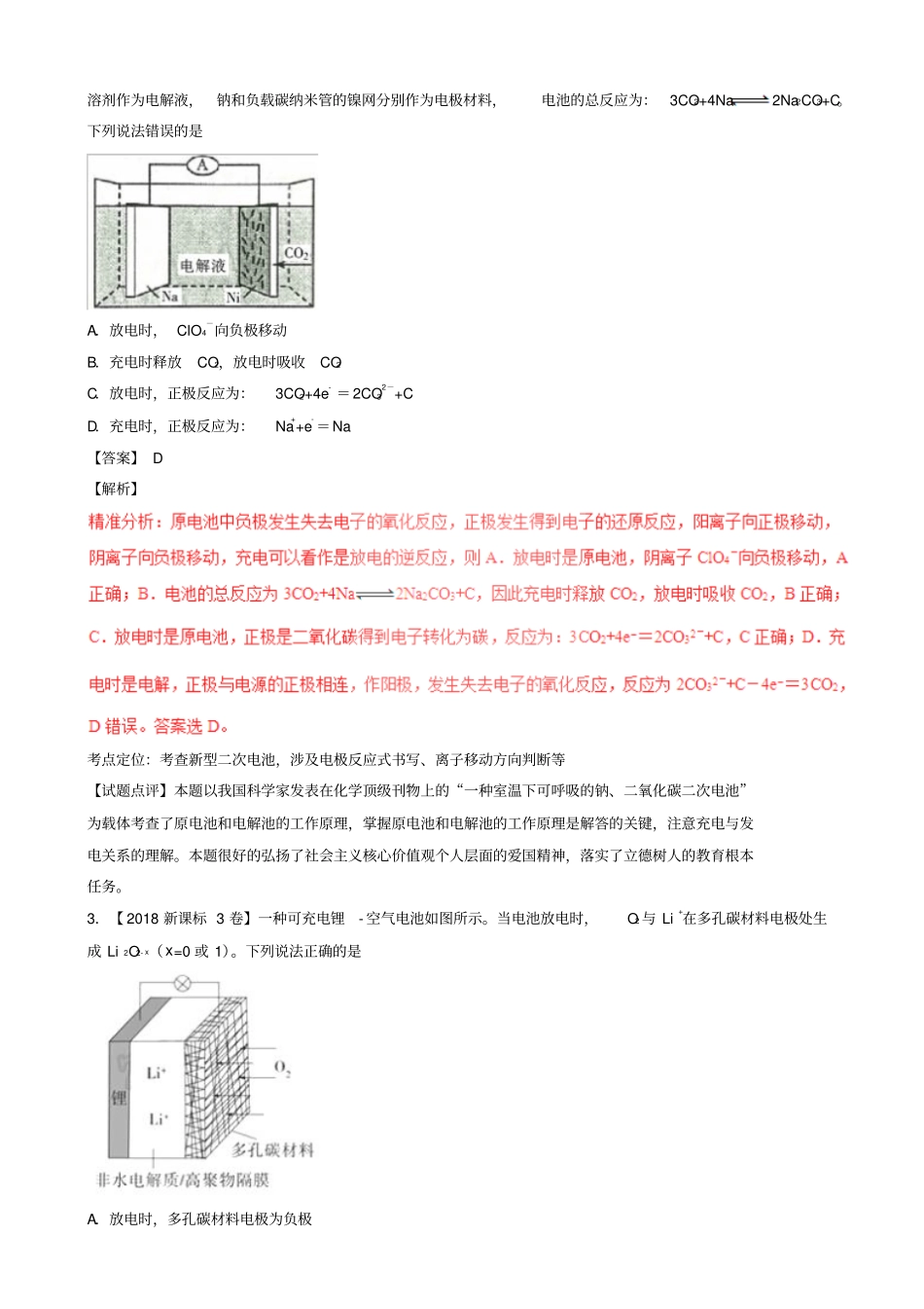 三年高考2016_2018高考化学试题分项版解析专题09电化学基本原理05_第2页