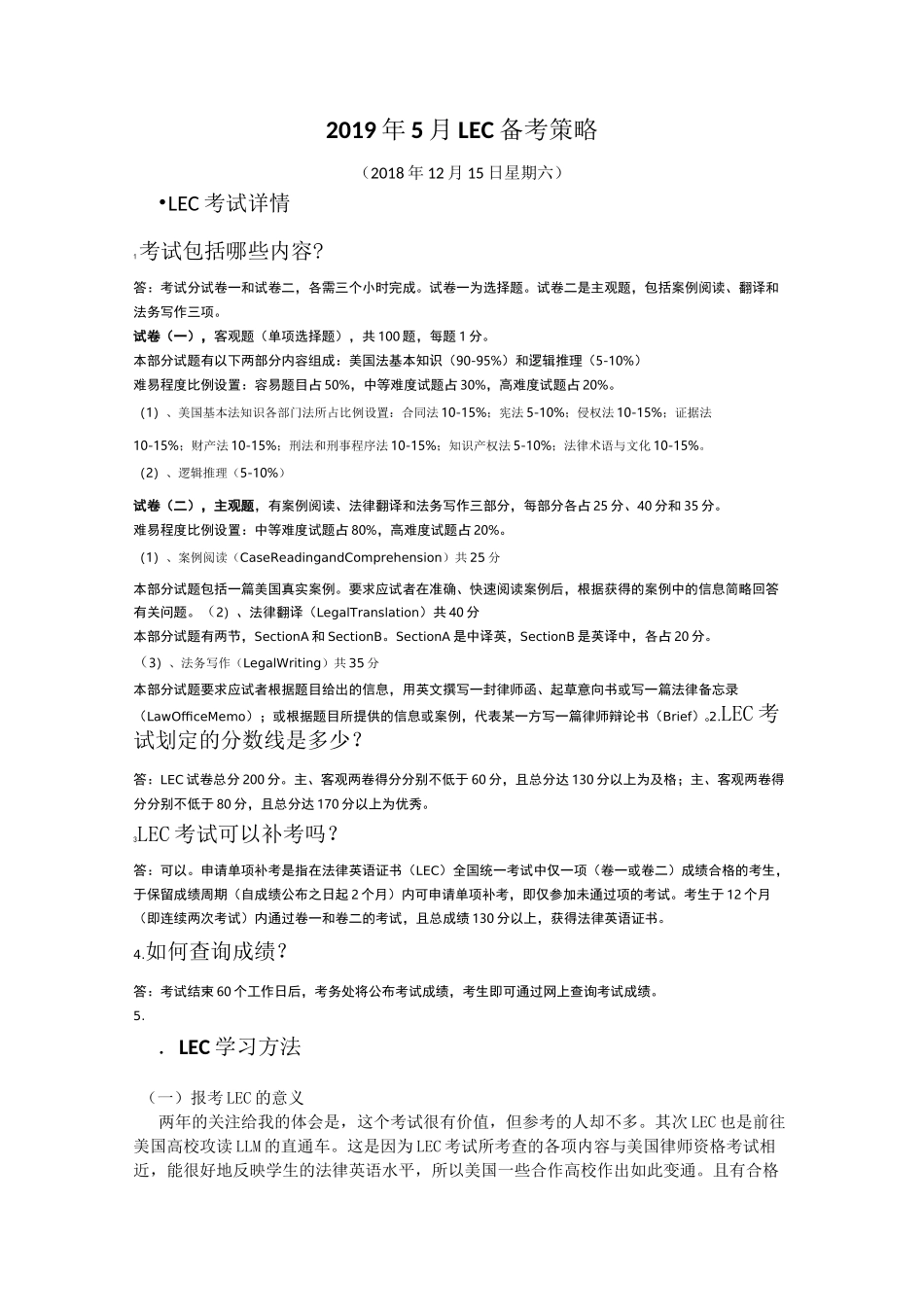 LEC备考策略_第1页