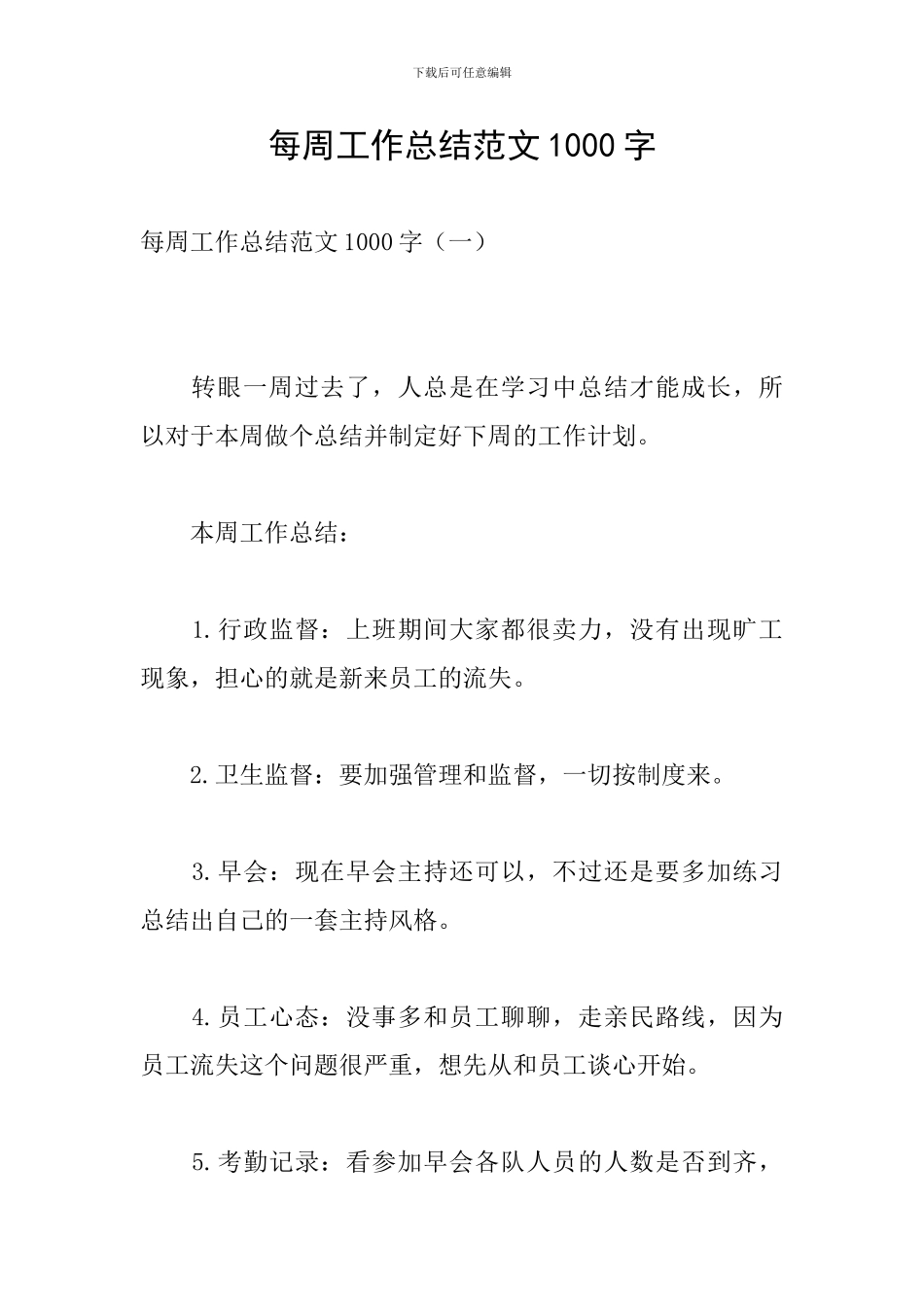每周工作总结范文1000字_第1页