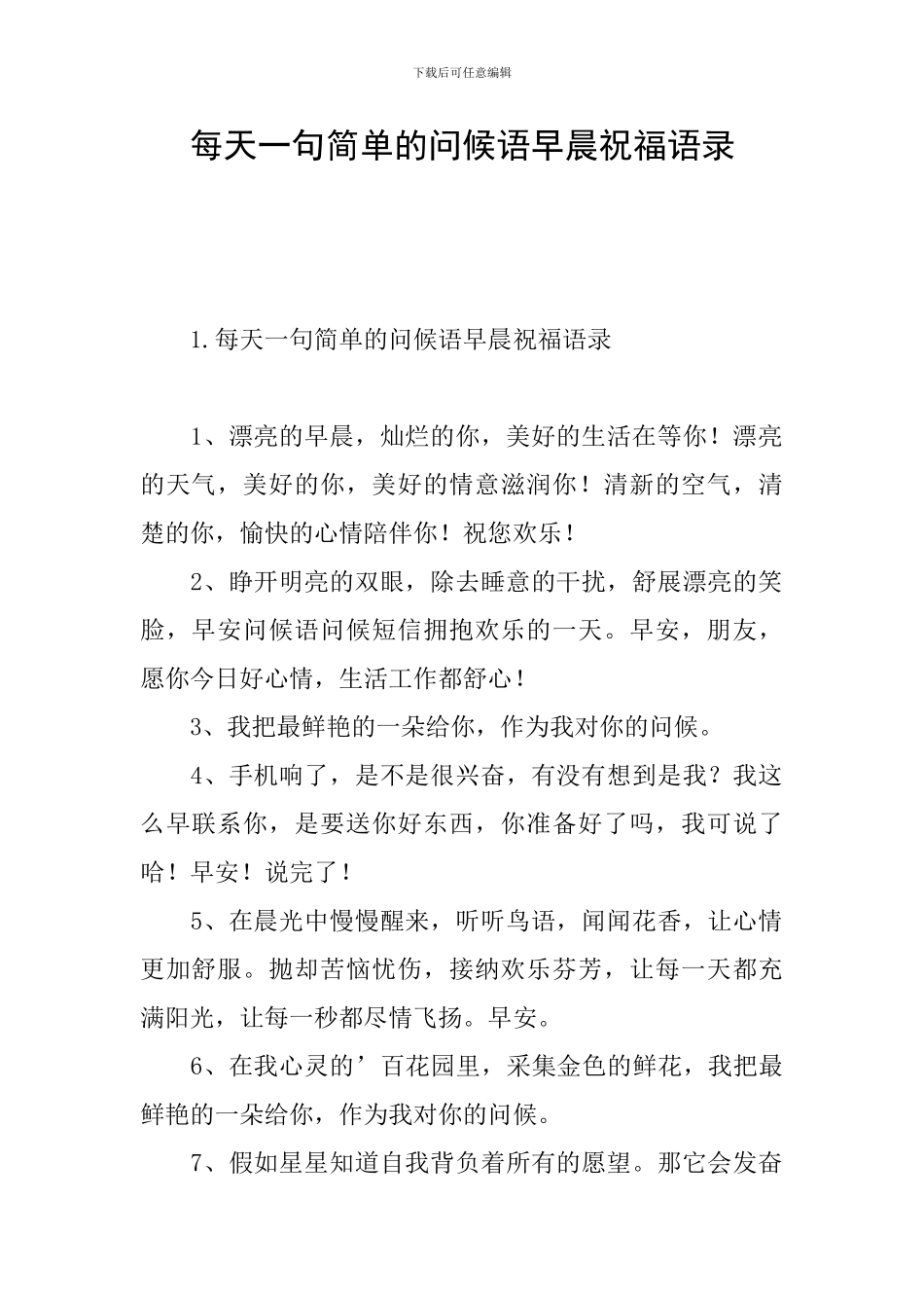 每天一句简单的问候语早晨祝福语录_第1页