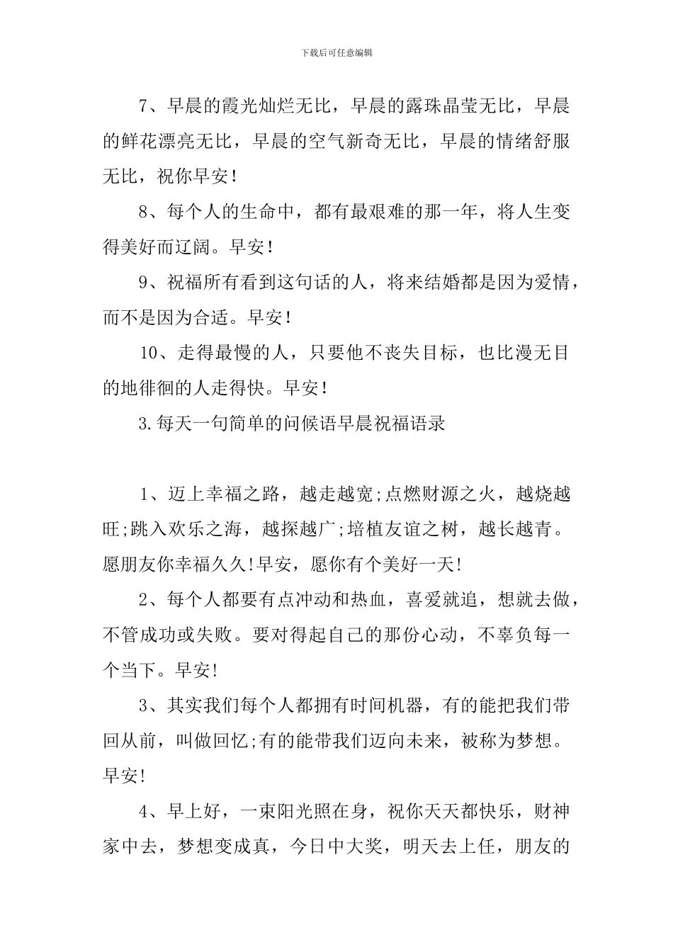 每天一句简单的问候语早晨祝福语录_第3页