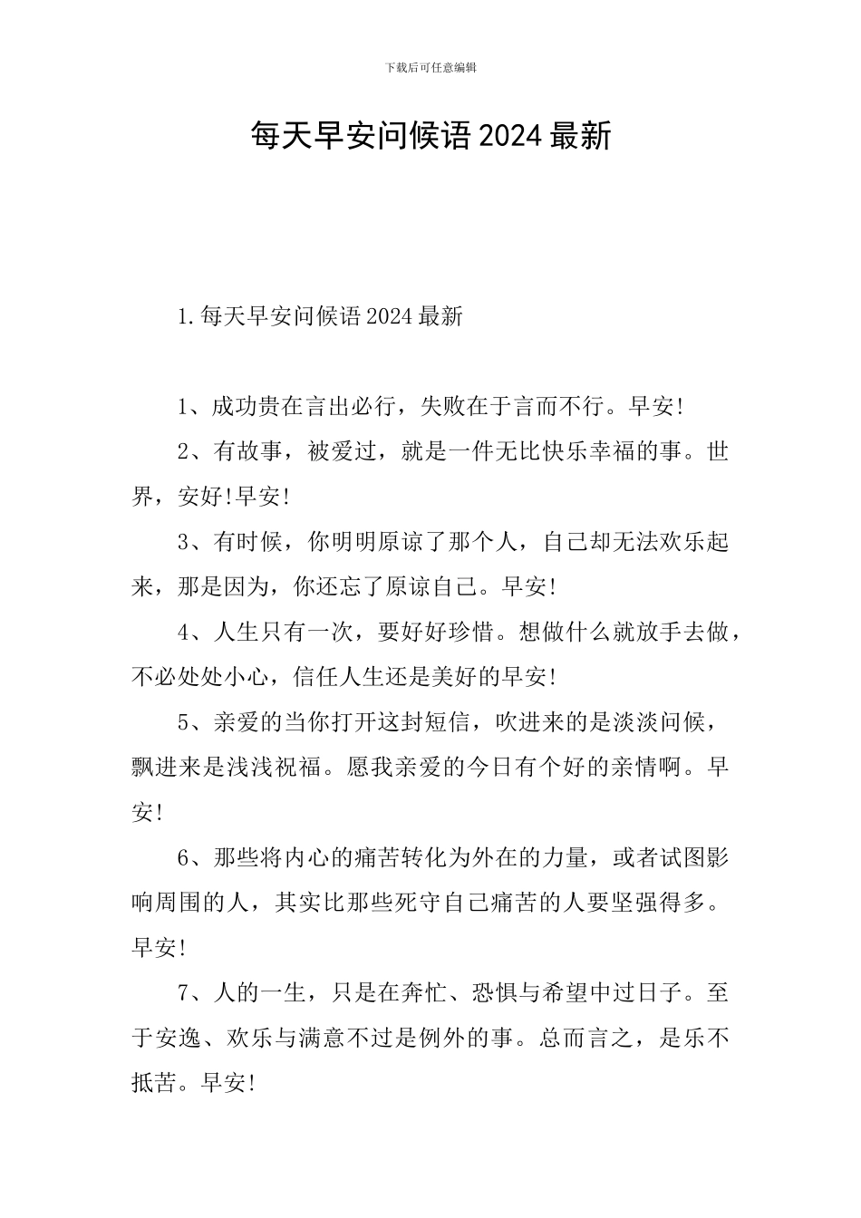 每天早安问候语2024最新_第1页