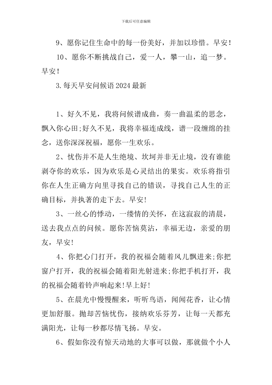 每天早安问候语2024最新_第3页