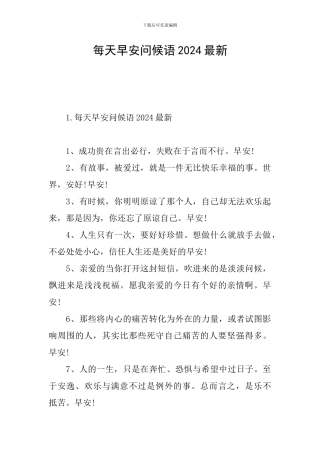 每天早安问候语2024最新