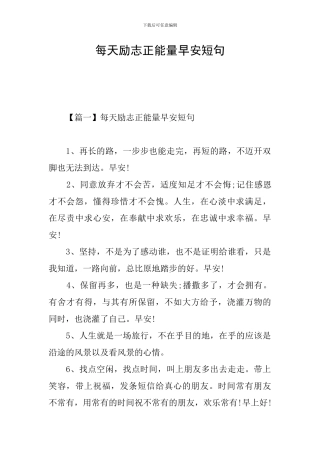 每天励志正能量早安短句