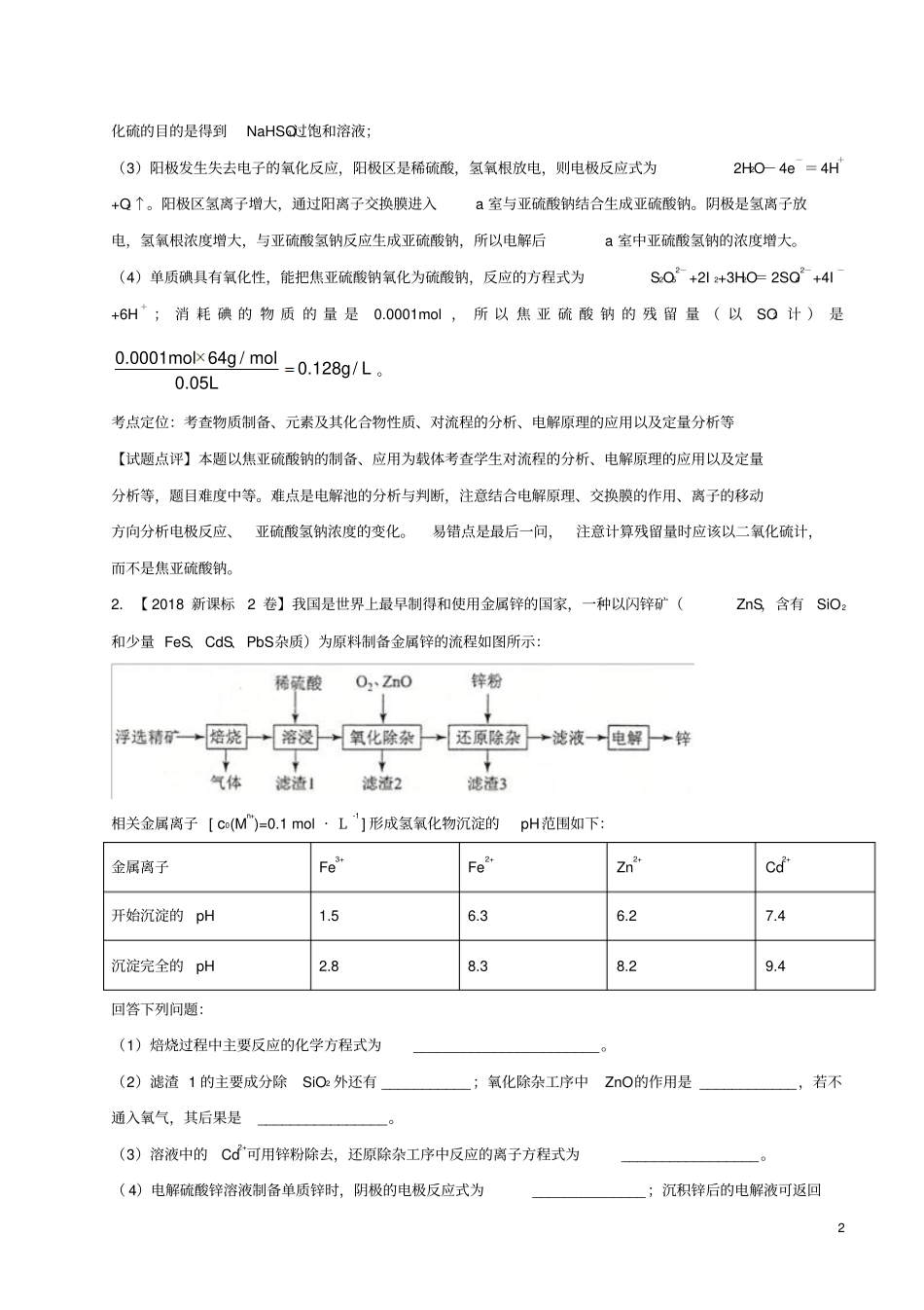 三年高考2016_2018高考化学试题分项版解析专题19工艺流程题含解析_第2页