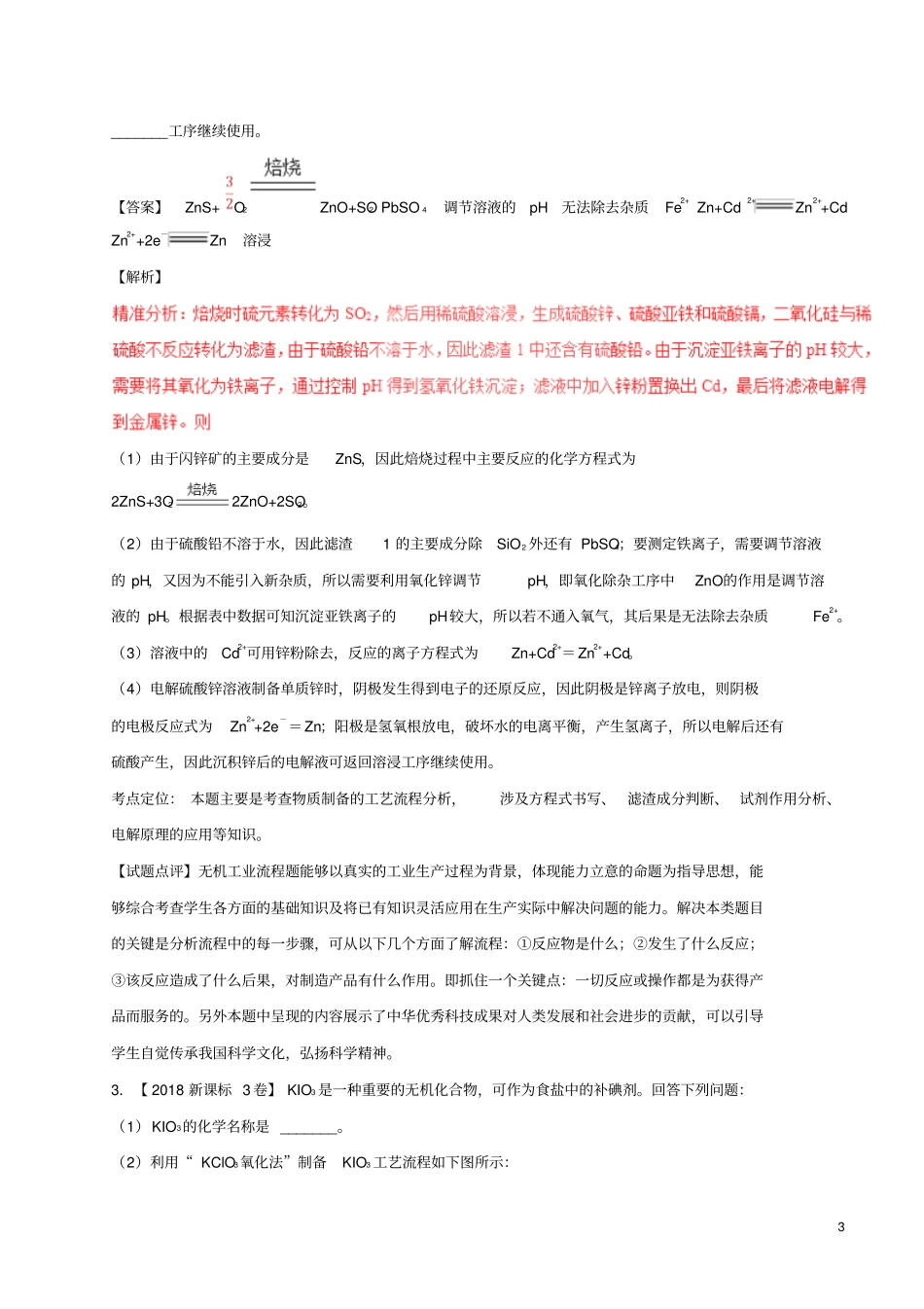 三年高考2016_2018高考化学试题分项版解析专题19工艺流程题含解析_第3页