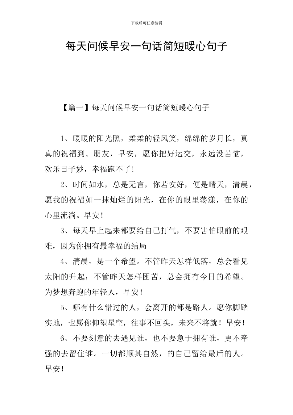 每天问候早安一句话简短暖心句子_第1页