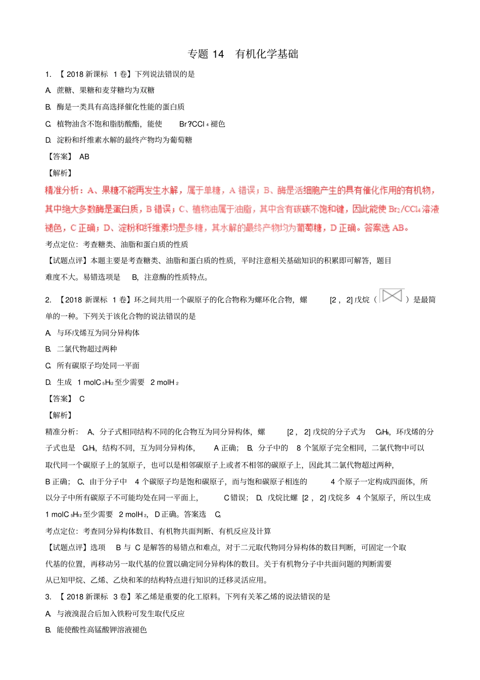 三年高考2016_2018高考化学试题分项版解析专题14有机化学基础10_第1页