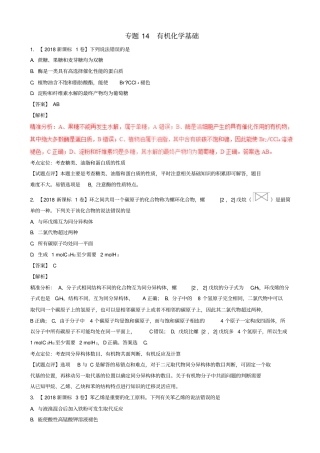 三年高考2016_2018高考化学试题分项版解析专题14有机化学基础10